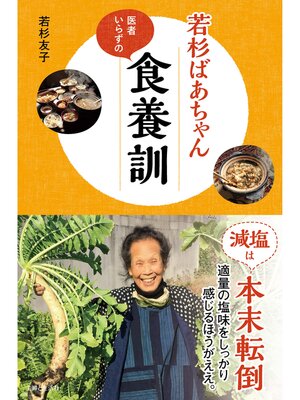 cover image of 若杉ばあちゃん医者いらずの食養訓